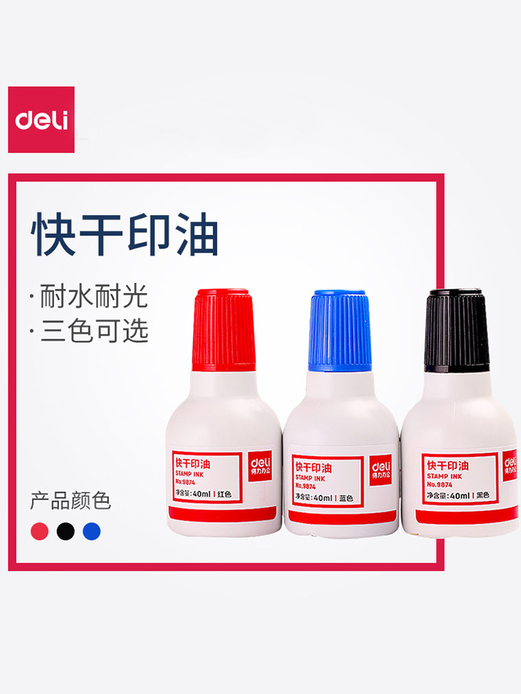 2瓶装得力快干印油9874快干印油红色蓝色黑色速干办公财务快干清洗
