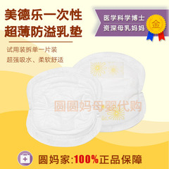 美国 Medela 美德乐 防溢乳垫 一次性超薄乳垫 1片试用装