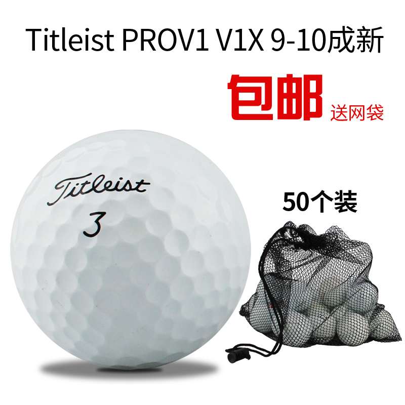 包邮泰特利斯 二手高尔夫球TitleistProv1三四层比赛球满50送网袋