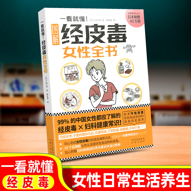 一看就懂经皮毒女性全书 关于美容护肤的书籍专业知识女性排毒护肤全书问题皮肤护理身体美体面部管理家庭医生保健大全听肌肤的话