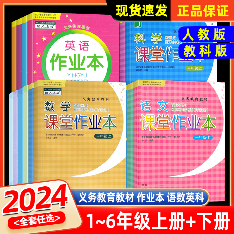 2024语文作业本六年级上册下册人教版一二三四五义务教育教材数学英语科学R 浙江教育出版社同步练习册试题培优课堂作业本辅导书