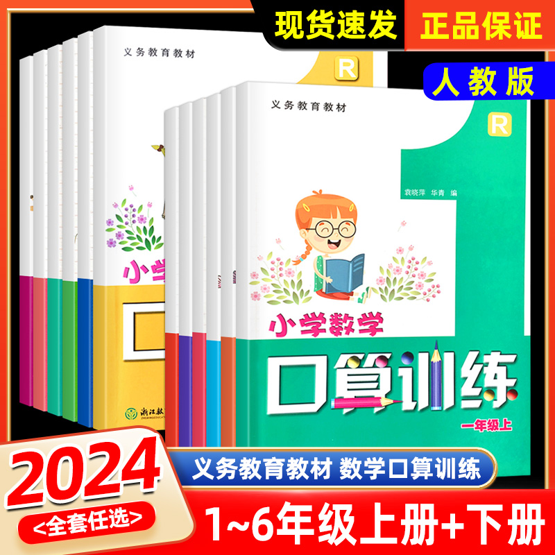 义务教育教材小学数学口算训练一年级上册下册人教版浙江教育出版社二三四五六同步计算题口算速算天天练计算能手练习册本思维训练