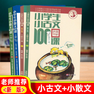 小学生小古文100课上册下册朱文君著小散文一百课注音注释书1-6年级通用文言文100篇文言短文课外阅读欣赏精选小学阅读同步训练