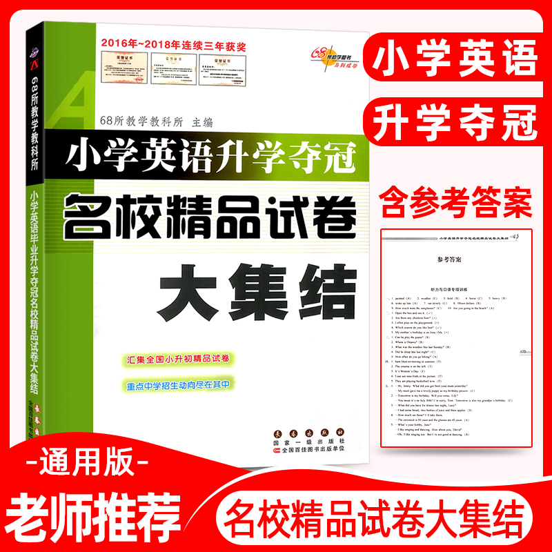 小学英语升学夺冠名校精品试卷大集结 小升初名校真题卷冲刺卷押题卷小考必刷题系统总复习专项训练测试卷练习题知识大全 68所