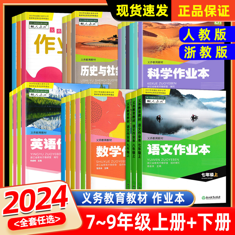 2024新版 义务教育教材数学作业本七年级下册上册全2册浙教版浙江教育出版社八九年级语文英语科学历史课堂作业本同步训练练习册