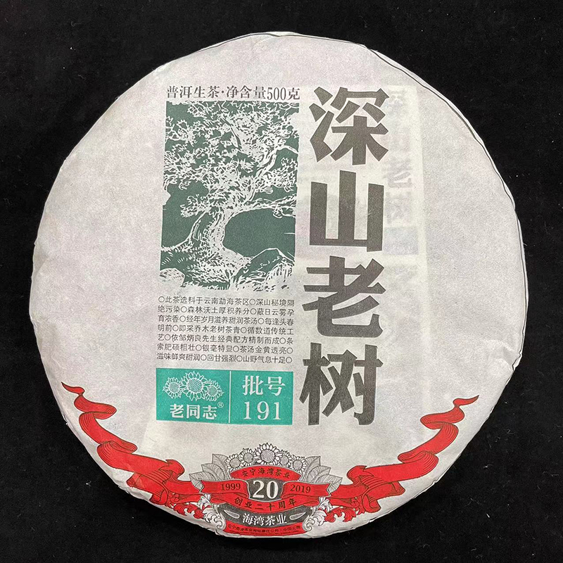 云南老同志普洱茶生茶饼茶 2019年191批深山老树茶生茶500g