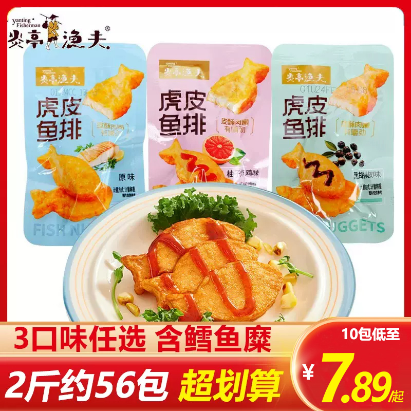 炎亭渔夫虎皮鱼排即食鱼饼黑胡椒原味散称500g海味夜宵休闲小零食