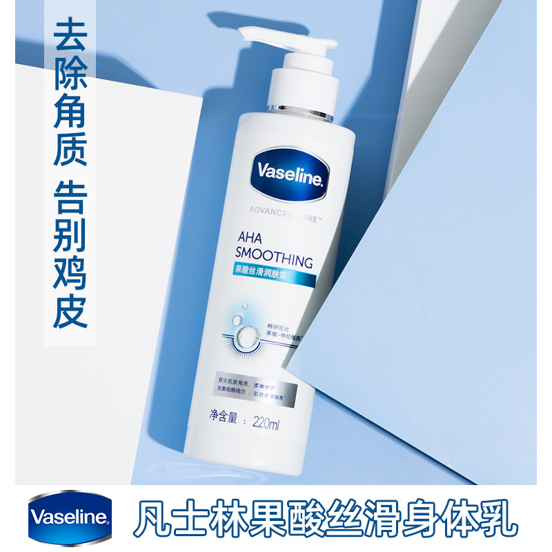 Vaseline/凡士林果酸丝滑润肤露身体乳220ml 温和去鸡皮去角质