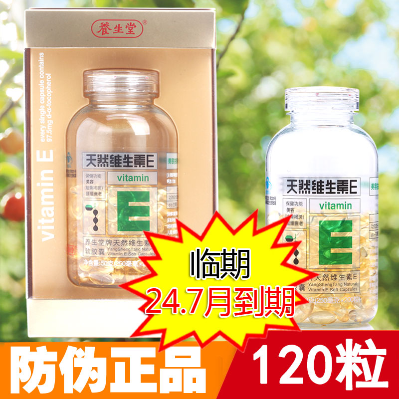 临期清仓 正品养生堂牌天然维生素E软胶囊120粒ve 维e保证正品