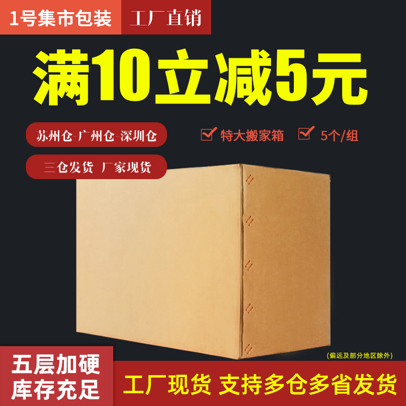 超大特硬5个装搬家纸箱子收纳整理包装盒快递打包搬家纸箱批发