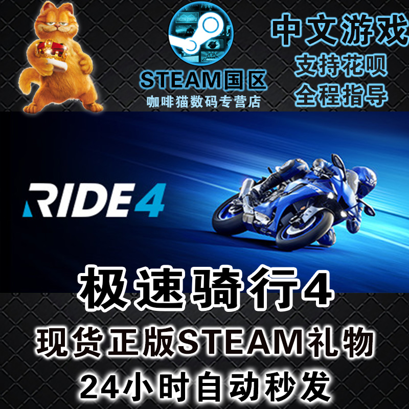 steam pc正版 中文游戏  极速骑行4 RIDE 4  国区/阿区/全球激活码丨成品号 竞速 体育类游戏