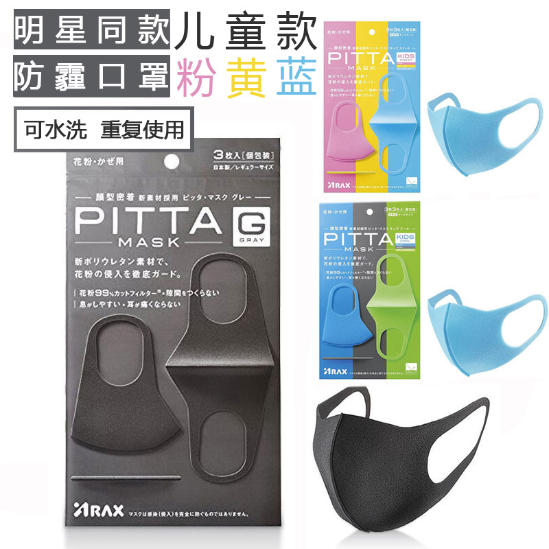 兒童男童彩色防塵口罩日本Pitta Mask防顆粒透氣口罩3枚藍黑綠在類目 尿片/洗護/餵哺/推車牀, 理髮器/指甲鉗/體溫計等日常護理小用品, 嬰童防護口罩中 - 來自Buy2taobao.com提供專業的淘寶代購服務