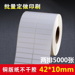 铜板标签纸42mm*10mm*5000张条码纸不干胶打印机纸打码标价纸双排