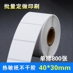 热敏标签纸40mm*30mm*800张条码纸不干胶打印机纸打码打价标价纸