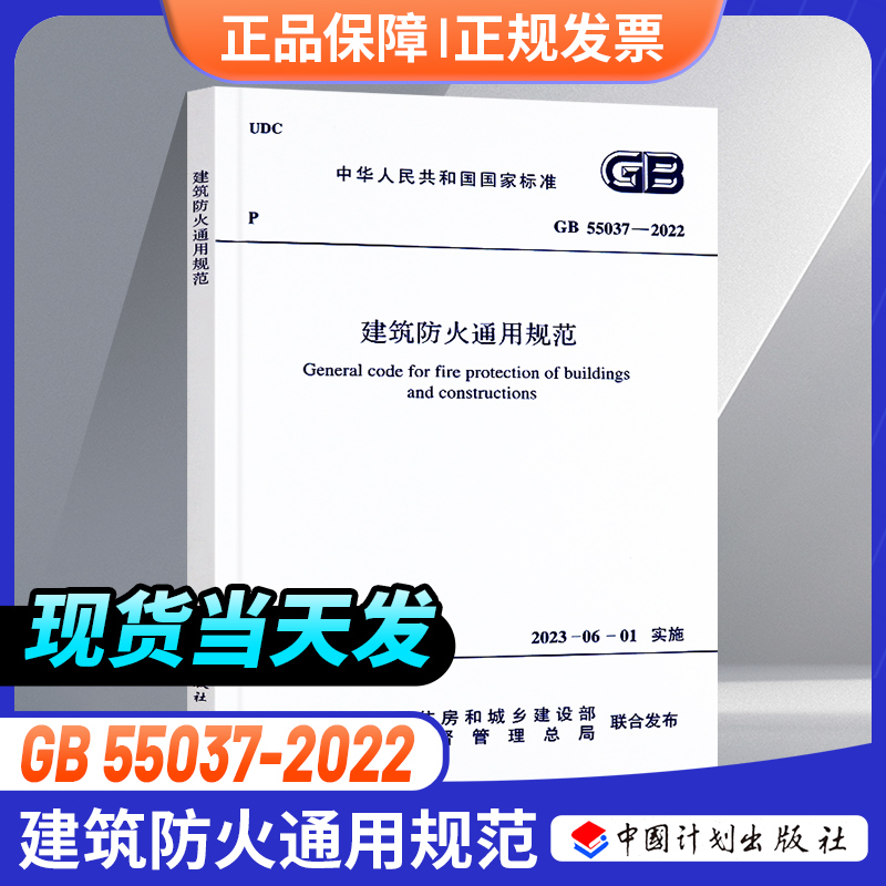 【企业购优惠】现货正版GB55037-2022建筑防火通用规范 2023年6月1日实施代替部分建筑设计防火规范GB50016(2018版）中国计划出版