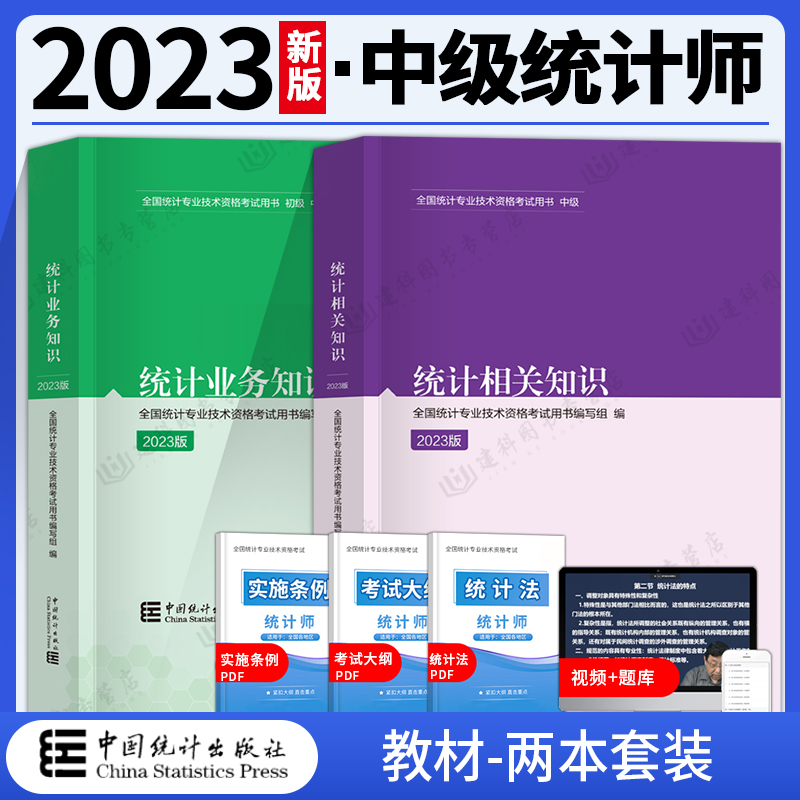 现货正版 2023年中级统计师教材全套统计业务知识统计相关知识 中国统计出版社全国统计专业技术资格考试用书 统计师中级教材2023