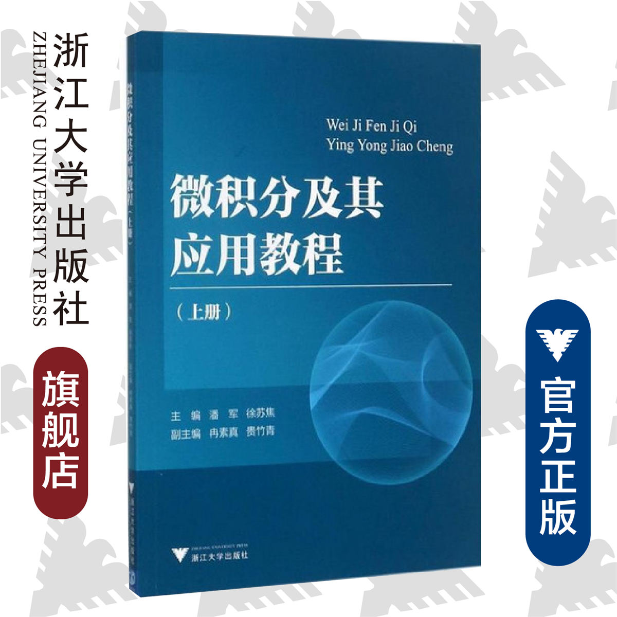 微积分及其应用教程（上册） /潘军/徐苏焦/冉素真/贵竹青/浙江大学出版社