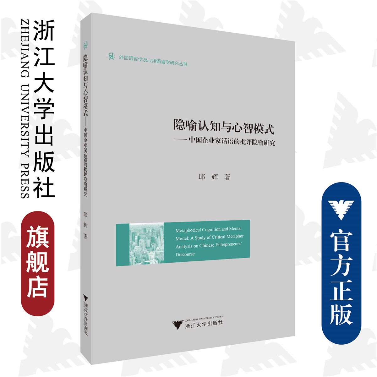 隐喻认知与心智模式——中国企业家话语的批评隐喻研究/外国语言学及应用语言学研究丛书/浙江大学出版社/邱辉