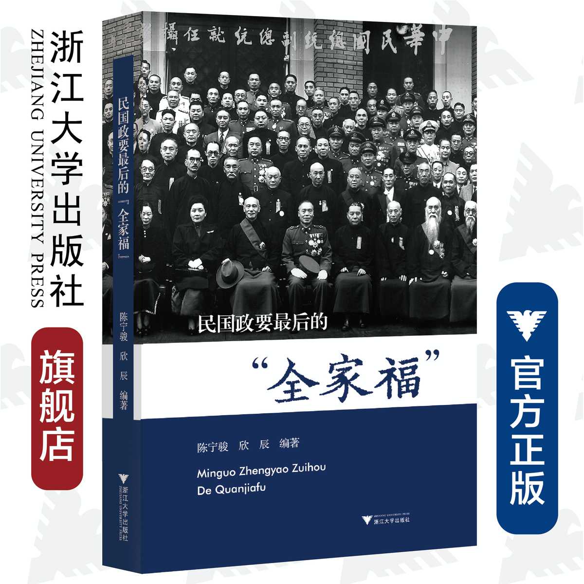 民国政要最后的“全家福”/陈宁骏/欣辰/责编:杨利军/浙江大学出版社