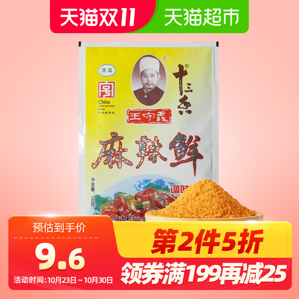 王守义麻辣鲜调味料118gx2袋家用十三香调味品烧烤煲汤炒菜调味料