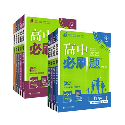 2026/25新版高中必刷题同步选修任选