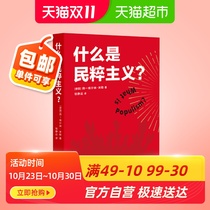什么是民粹主义一本书读懂民粹主义的本质新华书店