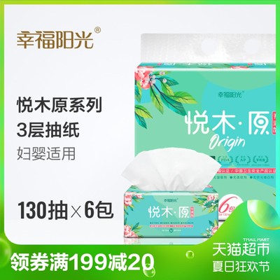 幸福阳光悦木原系列小规格抽纸巾面巾纸3层130抽6包 4.