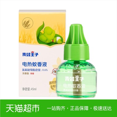 青蛙王子 婴儿电热蚊香液 45ml *2件 9.9元(合4.95元/件)