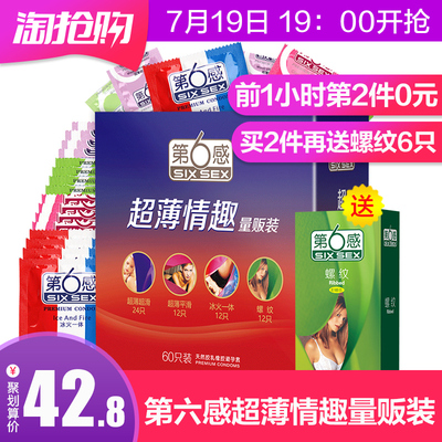 20点截止 神价格 第六感 超薄情趣套装 避孕套 126只 42.
