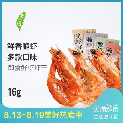 巷仔边烤虾脆虾16g即食海味对虾干虾老大海鲜熟食鱼零食网红小吃
