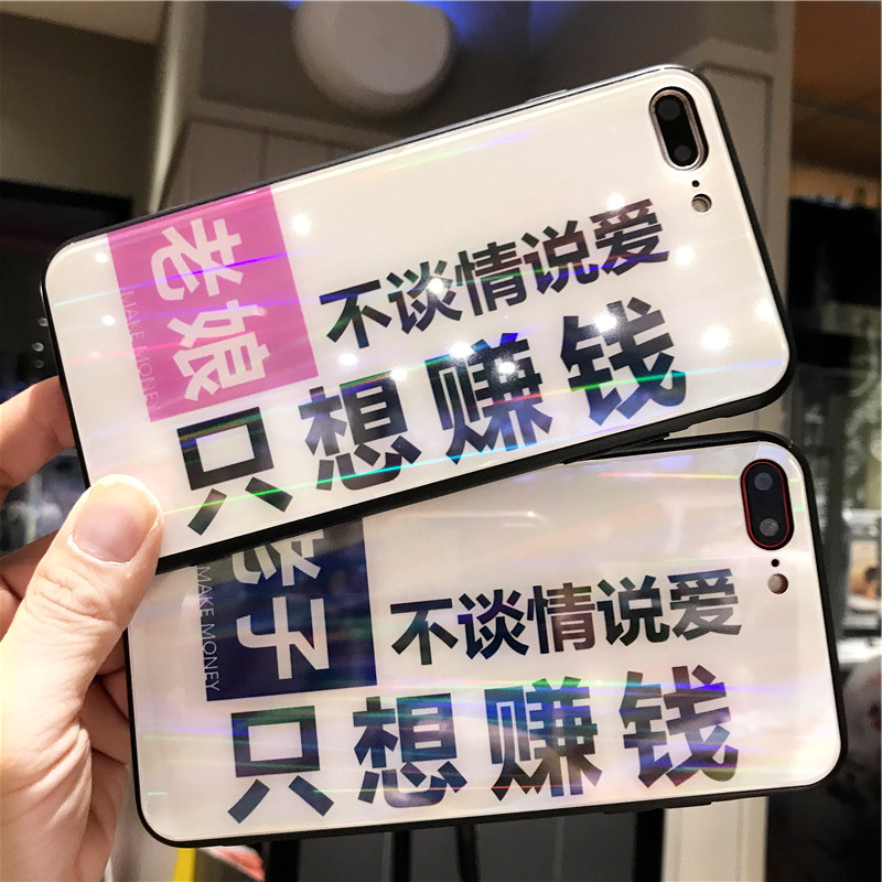 代情侣 8 挂绳 6s 镭射玻璃苹果 7plus 手机壳 iphonex 老子只想赚钱