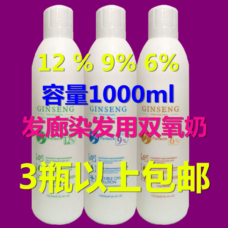 发廊专用双氧奶无刺激6度9度12度双阳奶6%9%12%双氧奶理美发用品