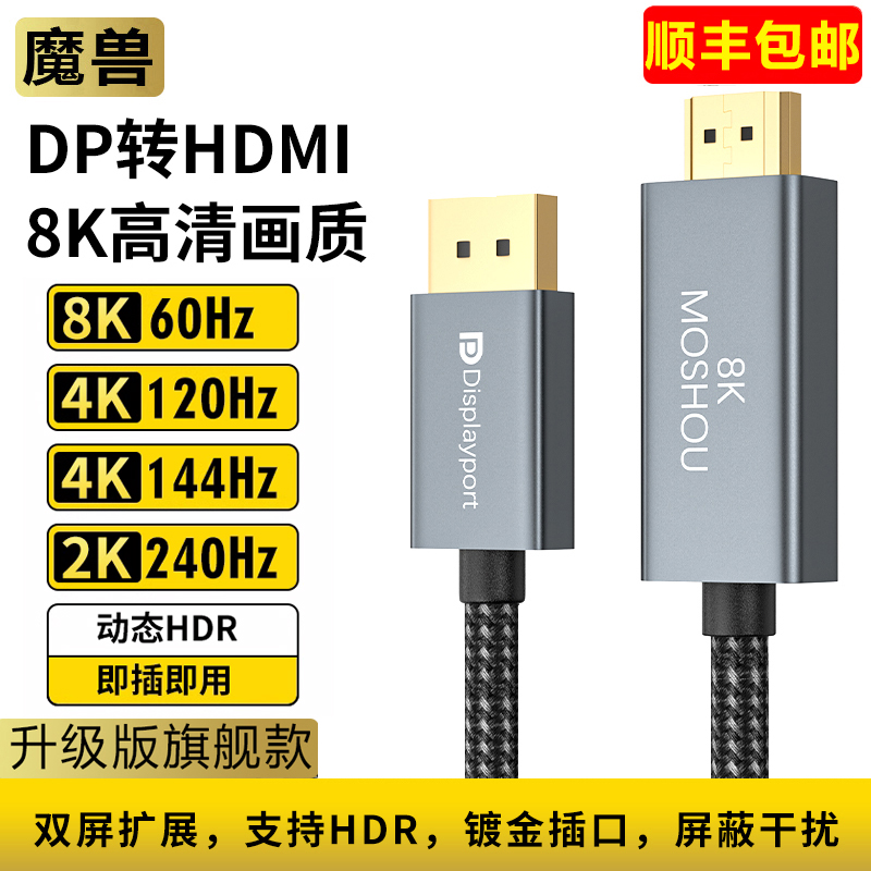 魔兽DP 1.4转HDMI 2.1版电脑接电视高清线 4K 120Hz 144/8K 60Hz