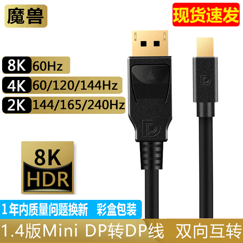 魔兽1.4版Mini DP转DP线雷电笔记本显示器4K@144Hz DisplayPort线