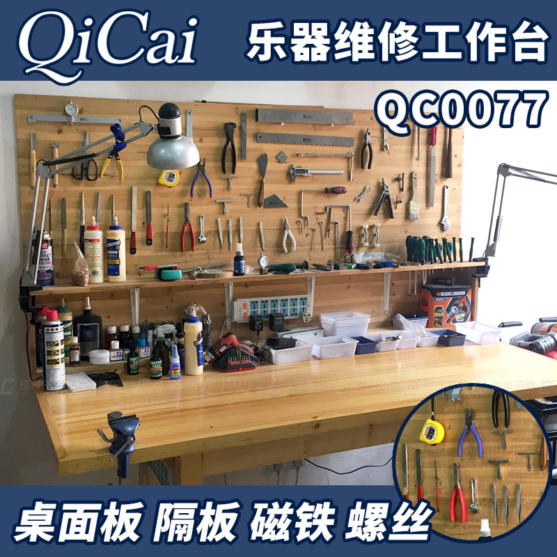 琦材 QC0077 乐器维修工作台