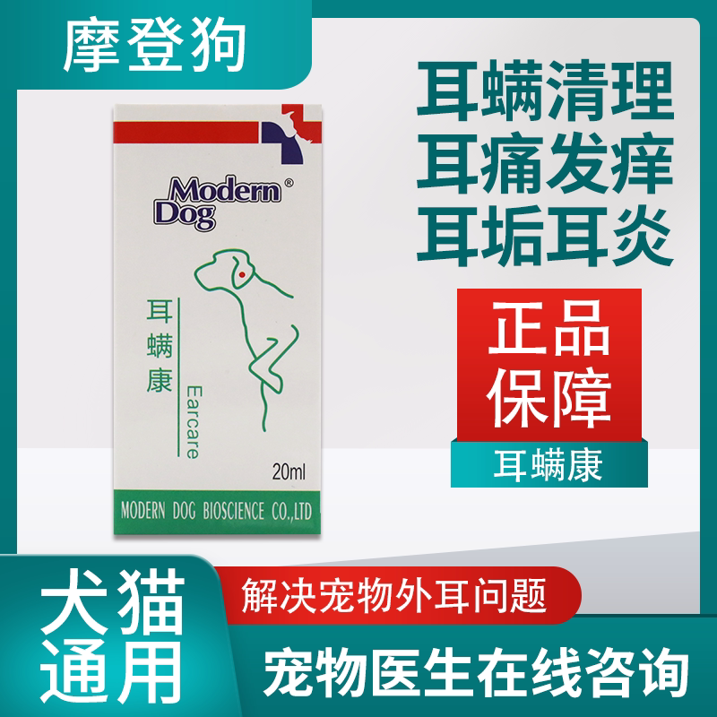 摩登狗耳螨康耳肤灵祛除耳螨耳炎狗狗洗耳液猫咪耳朵清洁专用用品