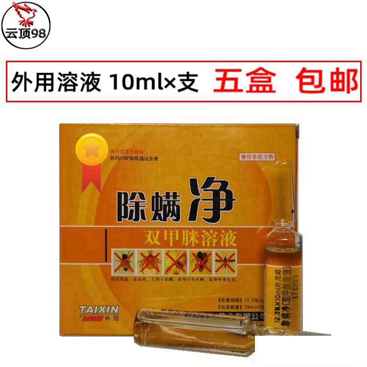 兽药兽用双甲脒溶液除螨净杀虫药体外寄生虫杀螨蜱蝇虱大小蜂螨