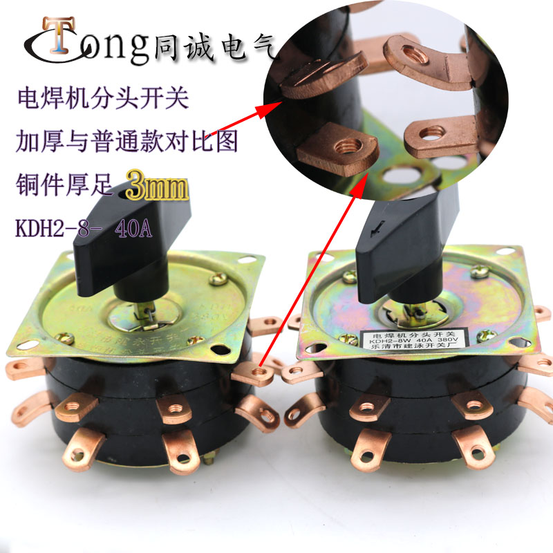 电焊机开关bx6电焊机调档开关电流调节开关 kdh2-8w 8档 40a