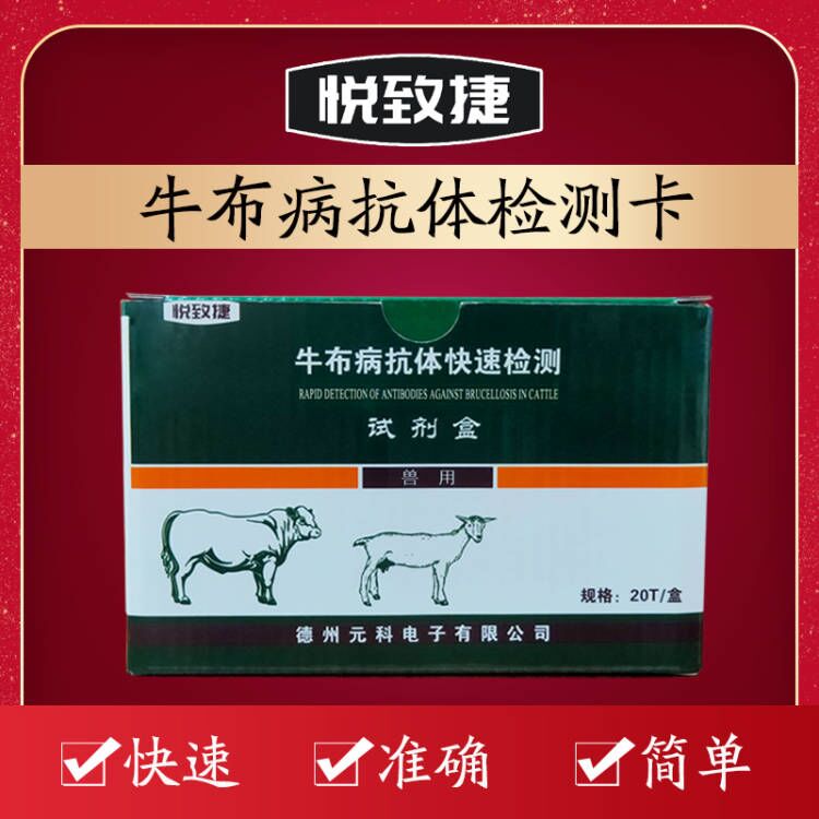 布病检测卡_悦致捷牛布病专用布鲁氏杆菌抗体快速检测试剂纸条卡2条售
