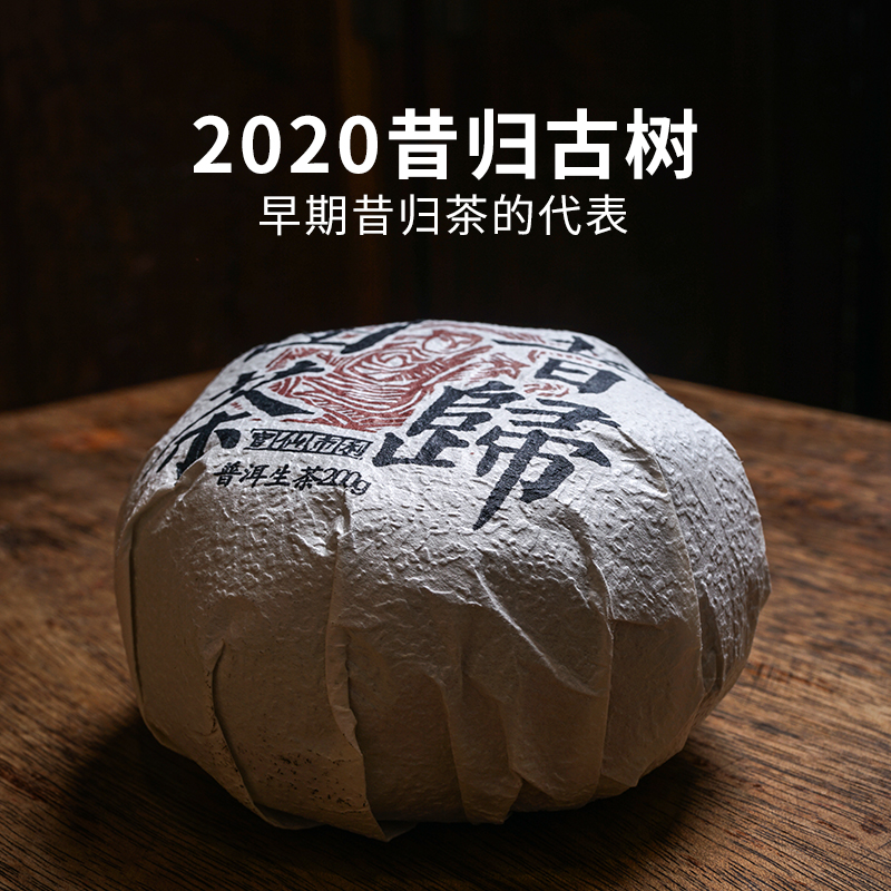 云南茶叶 2020年临沧昔归古树团
