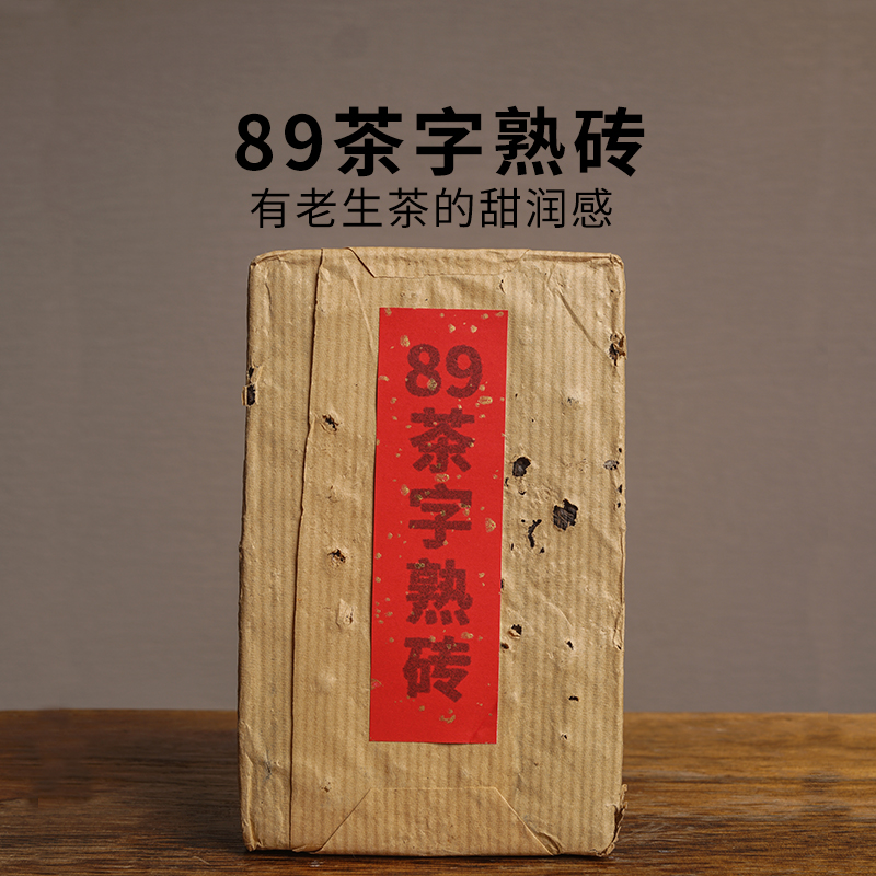 八十年代老茶 89茶字砖 云南陈年