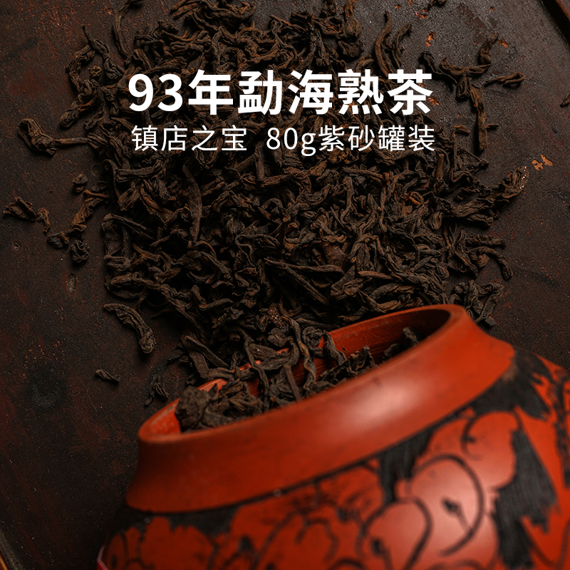 93年勐海熟散 云南陈年普洱熟茶散