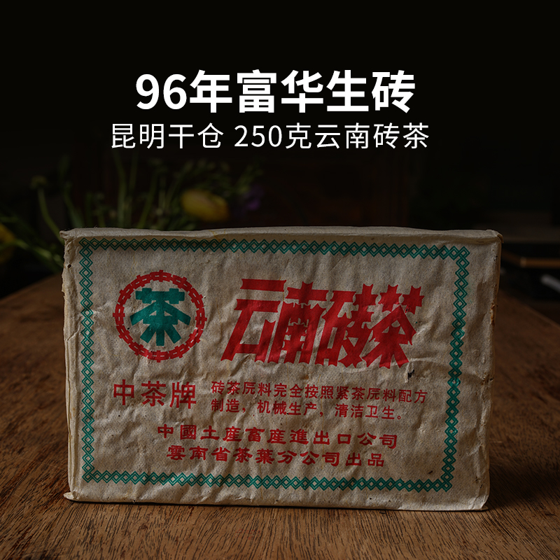 1996年富华公司定制云南勐海砖茶