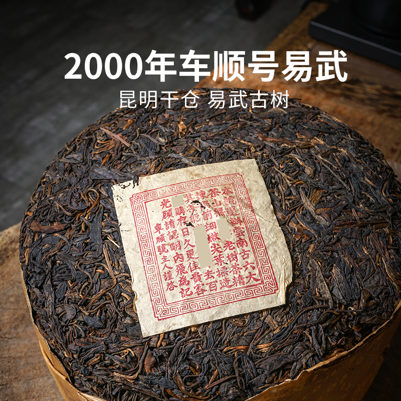 2000年车顺号无纸易武古树茶 云