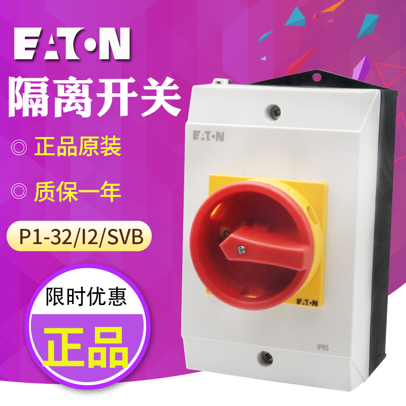 EATON/伊顿穆勒 负荷隔离开关 P1-32/I2/SVB 32A 原装正品 现货