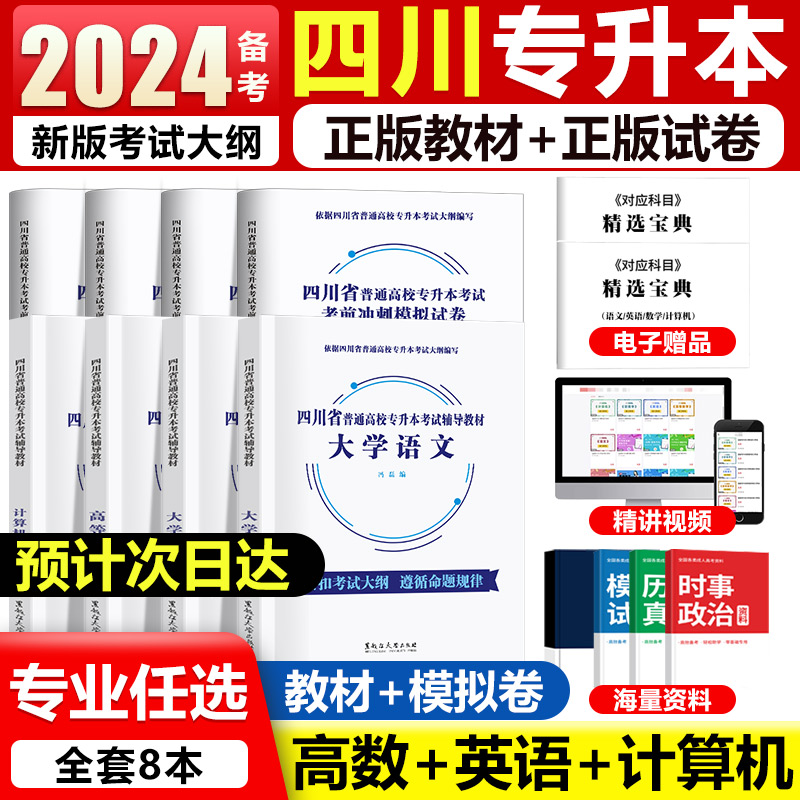 2024四川专升本教材语文数学英语计算机高校专升本教材真题试卷书四川专升本考试指导用书教材模拟冲刺试卷