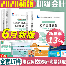 初级会计职称2020教材6月全新税率初级会计实务+经济法基础教材试卷全套16样会计初级职称2020教材备考2020修订版初级会计2019教材