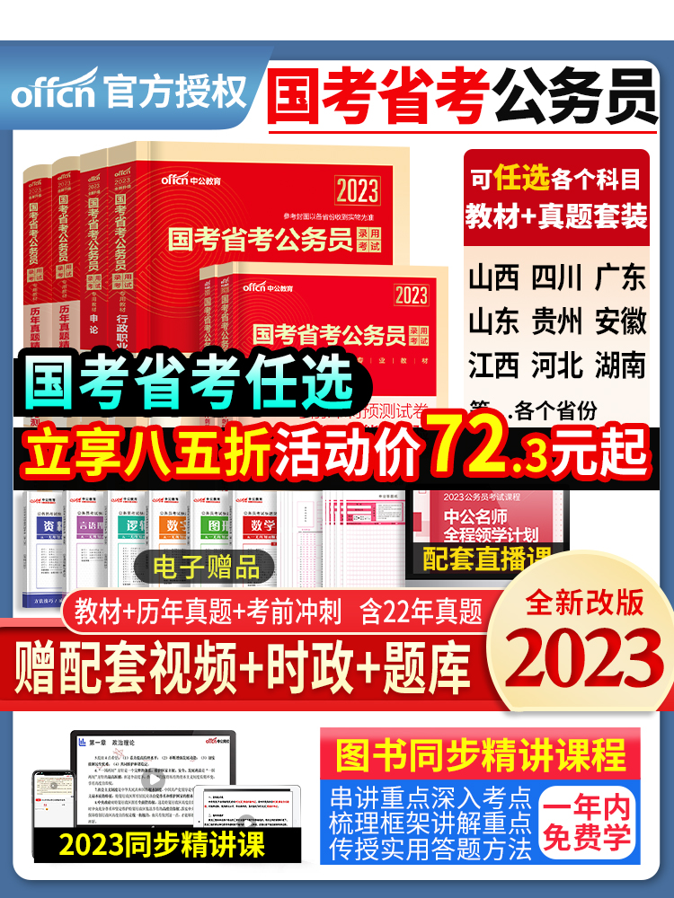 中公教育公务员考试2023年国考省考湖南江西安徽广东山东四川贵州河北河南山西陕云南湖北省考公务员教材申论行测5000历年真题2022