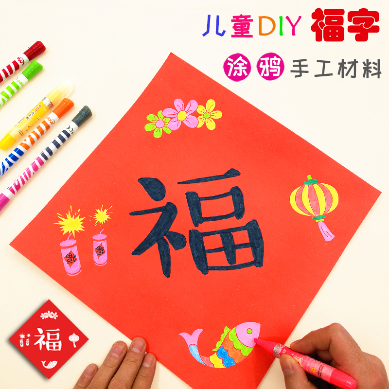 DIY福字门贴手工材料包 龙年过新年春节幼儿园对联儿童春联涂色纸