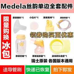 medela美德乐电动吸奶器 丝韵Swing全套配件 导管奶瓶白膜整套